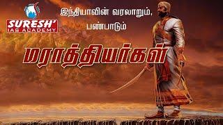 Indian History | Maratha Empire | Kani Murugan | Suresh IAS Academy