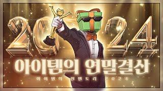 2024 아이템의 연말결산 : "올해 그렇게 쳐쉬어놓고 뭐 결산할 게 있긴한가요?"