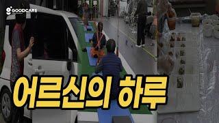 노인 주간보호센터 일과는?