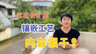 【宝石女矿主】宝石镶嵌，内容很干，笔记本请备好！