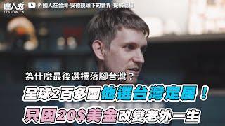 【全球2百多國他選台灣定居！ 只因20$美金改變老外一生】｜@foreignerintaiwan