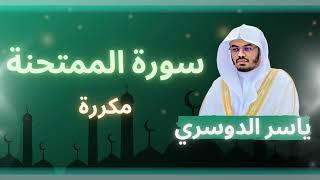 سورة الممتحنة مكررة القارئ ياسر الدوسري