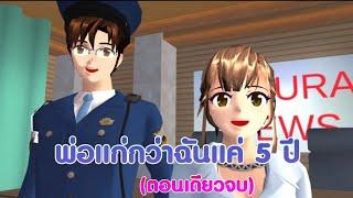 พ่อแก่กว่าฉันแค่ 5 ปี !!การ์ตูนlovelysakuraGrowup#sakuraschoolsimulator#พี่แตงกวา