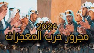 مجرور حرب المعجزات - شبل سفيان | (حصرياً) 2024