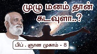 புறத்திற்க்காக இந்த 2 ஐ புரிந்து கொள்ளுங்கள் - 1. உணர் மனம்  2. முழு மனம் - Sri Bagavath  ஐயா