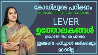 കോഡിലൂടെ പഠിക്കാം - 6 ഉത്തോലകങ്ങൾ Lever | GK Codes Malayalam Important PSC GK Topic MIlestone PSC GK