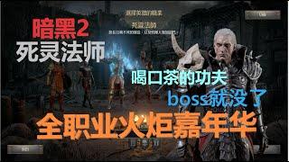 【死灵法师】打火炬【暗黑2全职业6boss】