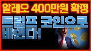 ️"긴급속보"트럼프: 알레오코인 제2의 비트코인으로 만든다. 업비트 빗썸 상장가 400만원 확정. 보유자 필수 시청!   #알레오 #알레오코인 #알레오전망 #알레오메인넷