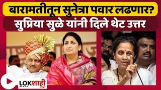 SUNETRA PAWAR बारामतीतून लढणार?  SUPRIYA SULE यांनी दिले थेट उत्तर