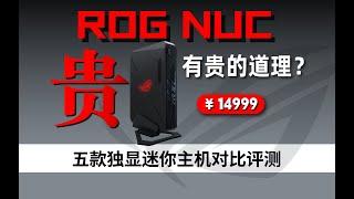 独显迷你主机怎么选？ROG NUC对比其它四款大横评含详细拆解分析