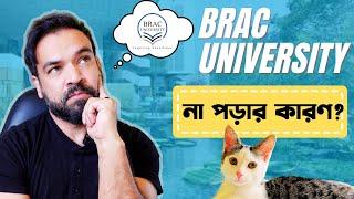 BRAC UNIVERSITY - তে না পড়ার পাঁচটি কারণ! Why Brac University is NOT a Good Choice?