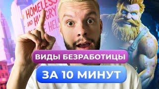 ВИДЫ БЕЗРАБОТИЦЫ ОБЩЕСТВОЗНАНИЕ ОГЭ ЗА 10 МИНУТ