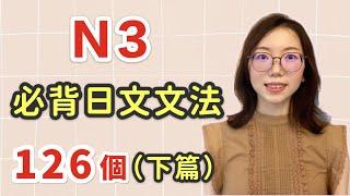 【日語N3文法126個｜下篇】N3必需要記住的126個日文文法｜中級日文文法｜日檢N3