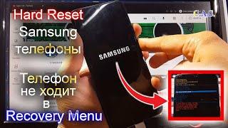 Hard Reset Samsung. Телефон Samsung не в ходит в Recovery меню, hard reset samsung телефона, от КАС