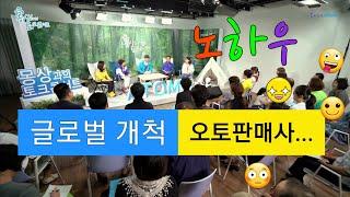 • 글로벌개척노하우ㅣ오토판매사 설계는 어떻게?ㅣ박한길회장