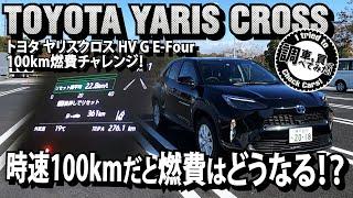 【燃費】トヨタヤリスクロスHV G E−four 100km燃費チャレンジ！！時速100kmだと燃費はどう？TOYOTA YARIS CROSS HYBRID G E-four#車を買って調べてみた!