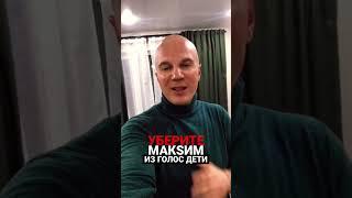 ГОЛОС ДЕТИ 10 | УБЕРИТЕ МАКSИМ