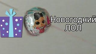 РАСПАКОВКА НОВОГОДНЕГО ШАРА ЛОЛ GLITTER серия #CollectLOL