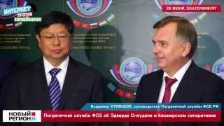 ФСБ об Эдварде Сноудене и башкирском сепаратизме.
