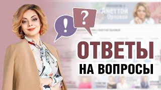 Вопрос-ответ про комплекс неполноценности, измены, финансы. Эфир Анетты Орловой