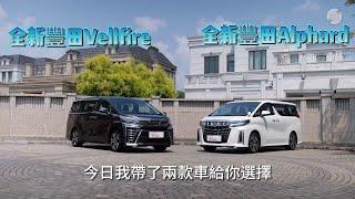 【駕勢】最佳豪華七人車 識選一定選Alphard / Vellfire