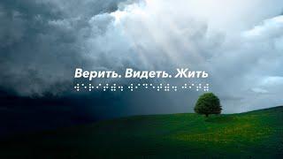 Верить. Видеть. Жить. Специальный эфир совместно с Центром апологетических исследований