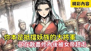 《你本是抵擋妖族的大將軍，卻在散盡修為後被女帝趕走》可她們不知道的是，你是故意散盡修為的，只有這樣你才能修為更強……#漫画解说