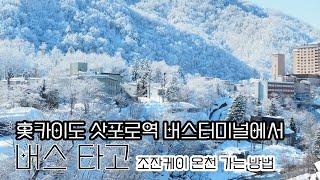 홋카이도 삿포로역 버스터미널에서 버스 타고 조잔케이 온천 가는 방법(버스&온천 팩 사용) 호헤이교 온천 포함 세트~ 당일 온천 가시는 분은 무조건 보세요.