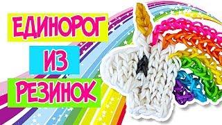 ЕДИНОРОГ из резинок на станке | Unicorn rainbow loom bands