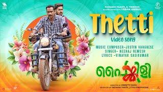 Thetti - Video Song | Painkili | Sajin Gopu | Anaswara Rajan | Sreejith Babu | Justin Varghese