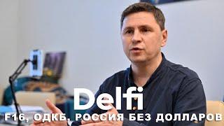 Эфир Delfi с Михаилом Подоляком: дедолларизация России, Армения VS ОДКБ, F-16 Дании для Украины