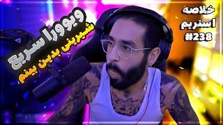 Bigezmoge stream #238 لحظات خوش استریم