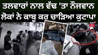 Jalandhar Clash News | ਹਮਲਾਵਰਾਂ ਨੇ ਤਲਵਾਰਾਂ ਨਾਲ ਵੱਢ 'ਤਾ ਨੌਜਵਾਨ,  ਲੋਕਾਂ ਨੇ ਇਕ ਨੂੰ ਕਾਬੂ ਕਰ ਚਾੜਿਆ ਕੁਟਾਪਾ