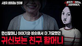 【무서운이야기 실화】만신할머니 이야기와 유사해서 더 기묘했던 이야기 귀신 보는 친구 할머니ㅣ호랑곰님 사연ㅣ돌비공포라디오ㅣ괴담ㅣ미스테리 인터뷰ㅣ시청자 사연ㅣ공포툰ㅣ오싹툰ㅣ공포썰