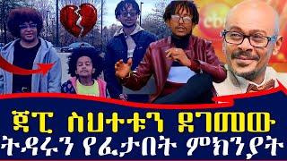 ጃፒ ስህተቱን ደገመው...ትዳሩን የፈታበት ምክንያት | ebs tv እሁድን በኢቢኤስ #Ethiopia