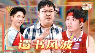 大学男生宿舍惊现遗书？！看孙天宇张维伊左凌峰爆笑上演现实版“睡在我上铺的兄弟”！ | 一年一度喜剧大赛