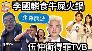 2024/1213兆尊駕到之～點睇伍仲衡被TVB踢走 方丈小氣炒魷事件 尊：唔會因為爭一個新人而出局｜李國麟牛糞火鍋事件，係咪真係為咗搵食無計？尊：公司要做 冇得唔做！｜藝人北上搵食 因為被受尊重