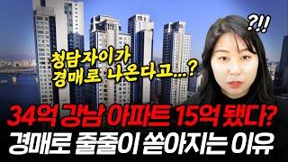 34억 아파트도 15억 됐다! 강남 부자 아파트가 경매로 줄줄이 쏟아지는 이유? [부동산]