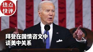 热点快评：拜登在国情咨文中谈美中关系