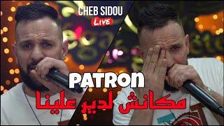 الأغنية المنتظرة Cheb Sidou 2024 - مكانش لدير علينا patron @ Avec Okba Rega live (Marige)