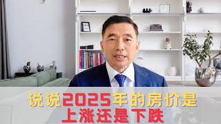 说说2025年房价是上涨还是下跌