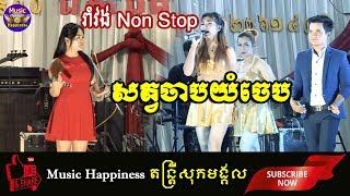 ពិរោះកប់ហ្មង! សត្វចាបយំចេប​ - រាំវង់​ Nonstop, អកកេះ​ សុភមង្គល តន្រ្តី - RomVong Nonstop