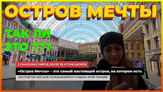 Остров мечты. Обзор, Остров мечты цены, отдых, кафе, отзывы