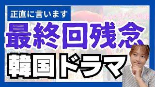 【最新版】最終回でがっかりした韓国ドラマ5選