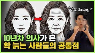 확 늙는 사람들의 공통점? 더 늙기 전에 당장 이 '3가지'를 해보세요!ㅣ동안 얼굴 관리 홈케어 방법