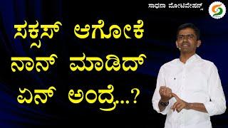 ಸಕ್ಸಸ್ ಆಗೋಕೆ ನಾನ್ ಮಾಡಿದ್ ಏನ್ ಅಂದ್ರೆ..? | How I Got Success | Manjunatha B @SadhanaMotivations