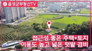 [음성군부동산TV] 053_ 음성 접근성 좋고 이용도 높은 넓은 텃밭 겸비한 주택과 토지 /전원주택, 물류창고 추천/음성 토지 /음성 주택 / 음성 전원주택/음성부동산