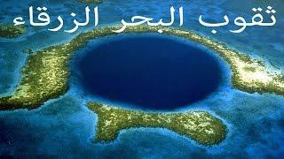 مكتبة العلوم | الثقب الأزرق في البحار