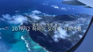 엘에이 아재랑 놀기 - 2017/12 하와이 오아후 여행 첫째날, 엘에이에서 호놀룰루까지 & 쉐라톤 와이키키 호텔 객실