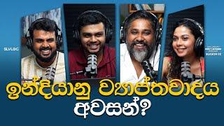 ඉන්දියානු ව්‍යාප්තවාදය අවසන්?